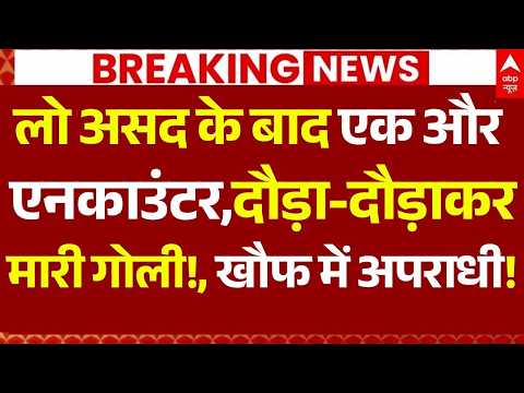 Ghaziabad Asad Encounter LIVE: लो असद के बाद एक और एनकाउंटर | UP Police | CM Yogi | Breaking thumbnail