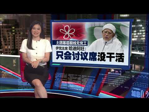 下届大选后要当政府  伊党准备随时入主布城 | 新闻报报看 22/05/2026 thumbnail