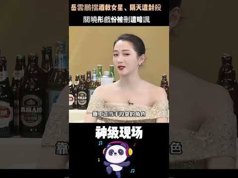 陪玩陪睡僅開胃菜！岳雲鵬擋酒救女星、隔天遭封殺，關曉彤戲份被刪遭暗諷——內娛的髒，遠超你想像。#岳雲鵬 #關曉彤 #娛樂圈黑幕 thumbnail
