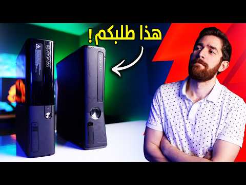 اشتريت اكسبوكس 360 مرة ثانية.. و اتورطت! thumbnail