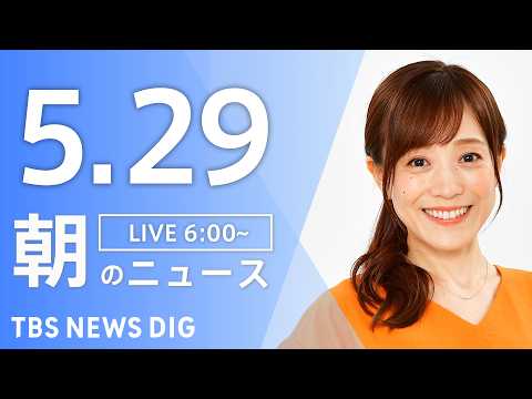 【LIVE】朝のニュース（Japan News Digest Live）最新情報など｜TBS NEWS DIG（5月29日） thumbnail