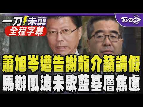 【全程字幕】馬辦風波燒進藍營 賴士葆坦言基層焦慮! 蕭旭岑遭馬英九基金會提告 謝龍介揭馬英九最捍衛底線! 籲蕭先向鄭麗文請假對帳:別扯國民黨｜TVBS新聞 @TVBSNEWS01 thumbnail
