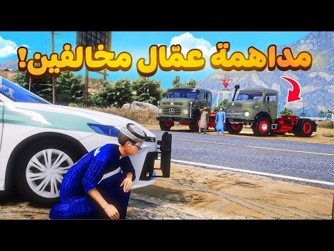 طفل شرطي مداهمة عمّال مخالفين😰!  | فلم قراند GTA V thumbnail