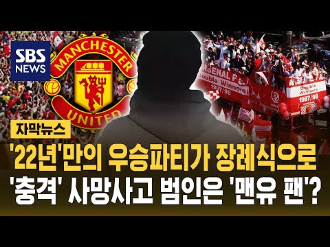 '22년' 만의 우승파티가 장례식으로..'충격' 사망사고 범인은 '맨유 팬'? (자막뉴스) / SBS thumbnail