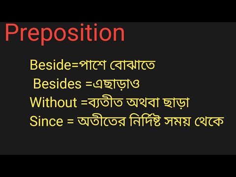 prepositionbeside  ম্যাজিকাল শর্ট কার্ট ট্রিক্স  বিসিএস  HSC  SSC যেকোনো প্রতিযোগিতা মূলক পরীক্ষার জ thumbnail