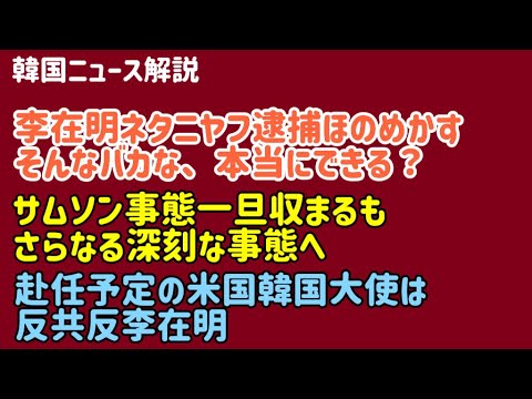 （2026.5.21）【韓国ニュース解説】李在明ネタニヤフ逮捕ほのめかす、そんなバカな、そんなことできる？サムソン事態一旦収まるもさらなる深刻な事態へ、赴任予定の米国韓国大使は反共反李在明 thumbnail