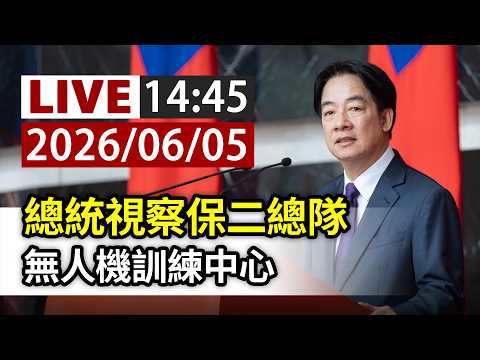 【完整公開】LIVE 總統視察保二總隊 無人機訓練中心 thumbnail