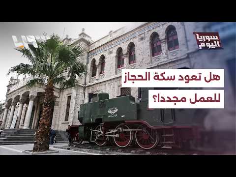 كم تبلغ الكلفة التقريبية لمشروع إحياء سكة حديد الحجاز التاريخية؟ thumbnail