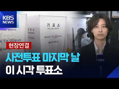 [현장연결] 사전투표 둘째 날…이시각 사전 투표소 / KBS  2026.05.30. thumbnail