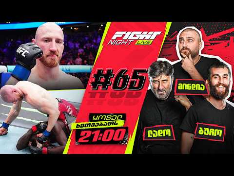 FIGHT NIGHT LIVE #65 - მოიკანო VS დანკანი thumbnail