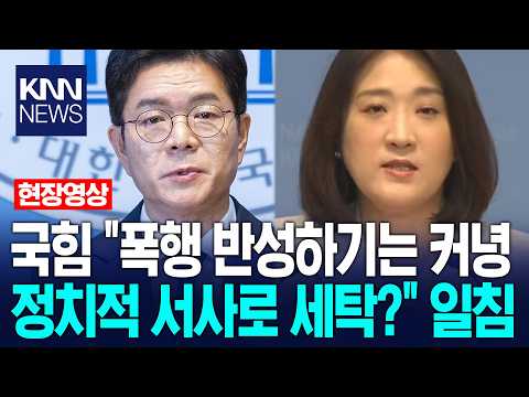국힘 "정원오, 폭행 반성하기는 커녕 정치적 서사로 세탁?" 일침 / KNN thumbnail