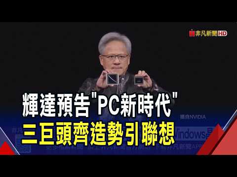 "PC新時代"三巨頭齊造勢 輝達切入AI PC? 傳攜微軟打造Windows晶片 明天亮相?｜非凡財經新聞｜20260531 thumbnail