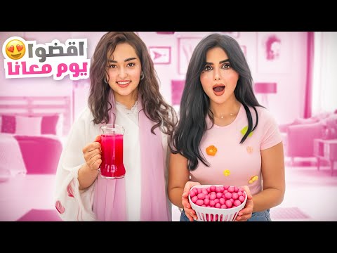 اقضوا يوم كامل معاي انا واختي | لاول مره شفنا فلم باربي ( ماتوقعنا !! ) 😱 thumbnail
