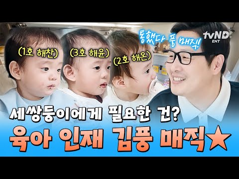 [#육아인턴] 아기들에게도 통하는 김풍 매직🪄 세 쌍둥이를 위한 김풍의 건강 이유식 레시피 공개✨ thumbnail
