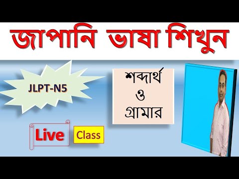 Lesson 1 Vocabulary & Grammar | জাপানি শেখা বাংলায় thumbnail