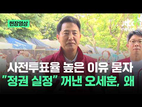 [현장영상] 사전투표율 높은 이유 묻자…"정권 실정" 꺼낸 오세훈, 왜 / JTBC News thumbnail