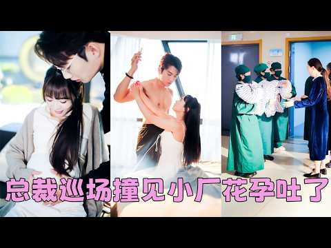 【FULL】絕嗣總裁30歲身家駭人，卻子嗣單薄，偌大的家業眼看後繼無人，怎料18歲甜美女孩卻一夜懷上他的崽！五胞胎呱呱墜地，整個傅家上下欣喜若狂，她和5個小糰子成為他整個家族的掌上明珠受盡寵愛！ thumbnail