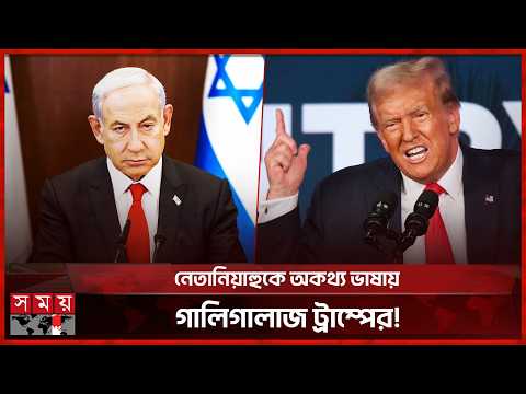 নেতানিয়াহুকে অকৃতজ্ঞ আর পাগল বলে আখ্যা ট্রাম্পের! | Lebanon-Israel | Donald Trump | Netanyahu thumbnail