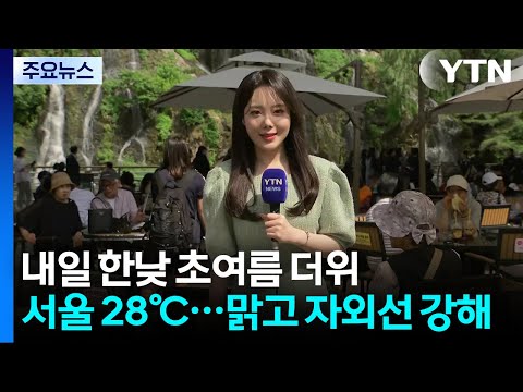 [날씨] 내일 한낮 초여름 더위, 서울 28℃...맑고 자외선 강해 / YTN thumbnail