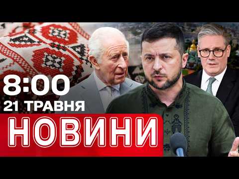 ТЕРМІНОВА розмова Зеленського зі СТАРМЕРОМ! Пуски Шахедів з РАДІАЦІЄЮ! | НОВИНИ 08:00 21 ТРАВНЯ thumbnail