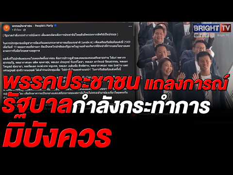 พรรคประชาชน ชี้รัฐบาลเสี่ยงละเมิดหลักการ ให้องคมนตรี ร่วมถกภัยแล้งส่อแทรกแซงบริหาร thumbnail