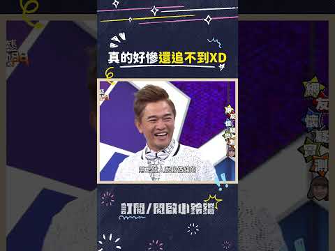 真的好慘還追不到XD #綜藝大熱門 #吳宗憲 #lulu #陳漢典 #梁凱莉 thumbnail