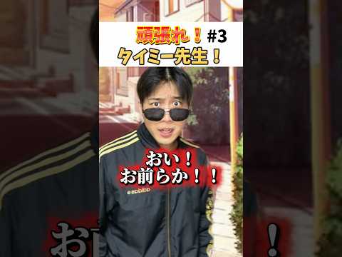 タイミー先生強すぎやんwwwwww#あるある #小学生 thumbnail
