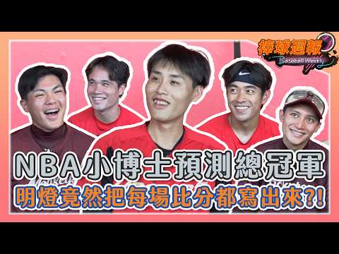 【2026棒球週報】NBA小博士來了！號稱預測準確度百分之百的他們看好馬刺還是尼克奪冠？ thumbnail