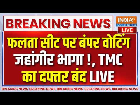 Falta Repolling Live : फलता विधानसभा सीट पर बंपर वोटिंग, जहांगीर भागा ! TMC Vs BJP | Suvendu thumbnail