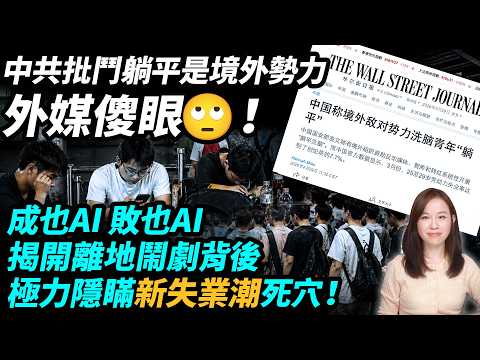 中共批躺平是境外勢力，外媒傻眼?！成也AI 敗也AI！揭開中共離地鬧劇背後，極力隱瞞嘅新失業潮死穴！| #粵語頻道 【#新聞不過濾】黃瑞秋 4.30 thumbnail