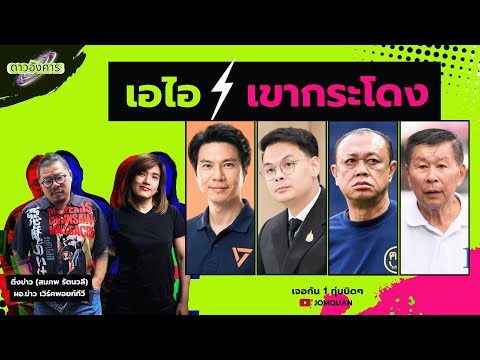 ดาวอังคาร Ep.63 - เอไอ เขากระโดง thumbnail