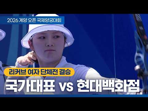 리커브 여자 단체전 결승｜국가대표 vs 현대백화점｜2026 계양오픈 국제양궁대회 thumbnail
