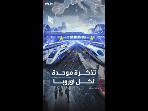 أوروبا تريد إنهاء فوضى تذاكر القطارات بـ"تذكرة موحدة" thumbnail
