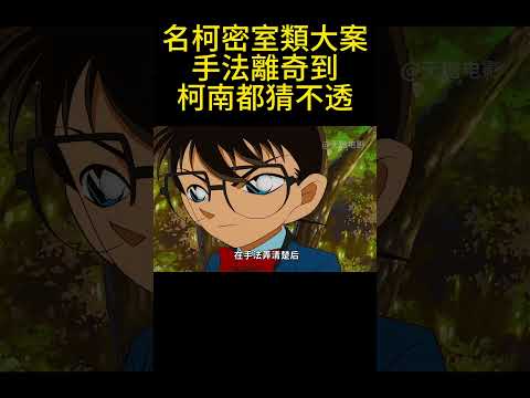 名柯密室類大案，手法離奇到柯南都猜不透！ #動漫 #可愛看動漫 #动漫 #動畫解題 #搞笑 #明智小五郎 #anime #动画推荐 #二次元 #電影 thumbnail
