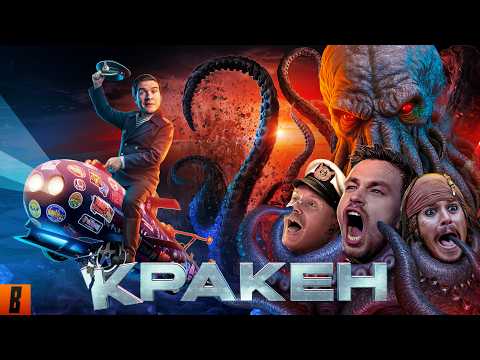 [BadComedian] - Кракен (НАШ ОТВЕТ ГОДЗИЛЛЕ за Миллиард) thumbnail