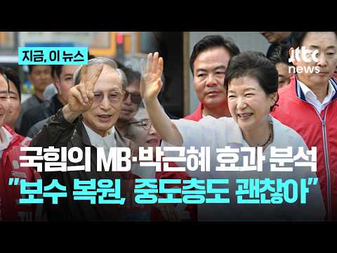 국힘 김재원 "MB·박근혜 보수 복원에 좋은 영향, 중도층에서 거부감 없을 것" ｜지금 이 뉴스 thumbnail