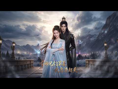 【高清全集】《有师兄们罩着，我虐渣超爽》 #逆袭 #爱情 #甜宠 #反转 #江山 #热门短剧 #drama #爽剧 #AI短剧 thumbnail