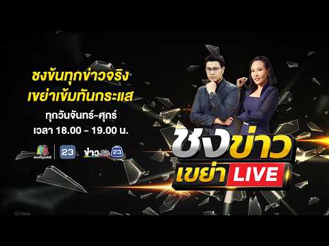 🔴 Live ชงข่าว เขย่าLIVE | | 28 พ.ค.69 thumbnail