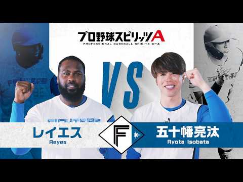北海道日本ハムファイターズ レイエス 選手 VS 五十幡亮汰 選手 プロスピAで対決！【エキサイティングプレイヤースペシャルマッチ】 thumbnail