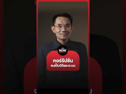 อ.โอฬาร มองประเทศไทย คอร์รัปชัน จนเป็นวิถีและระบบไปแล้ว thumbnail