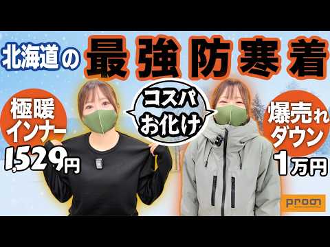 【コスパお化け】北海道の”バカ売れ防寒着”は激安なのに極暖！プロノ最強防寒セットが凄い！ thumbnail
