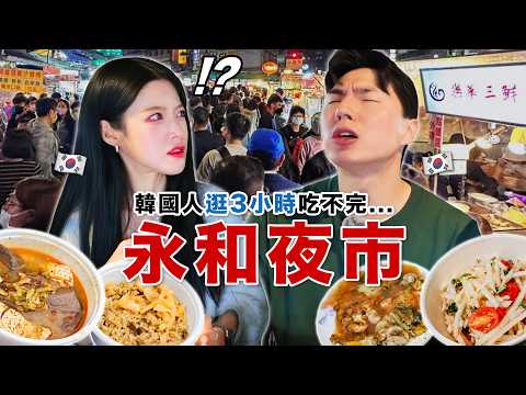 新北永和也有超夯夜市..⁉️ 兩個韓國人發現永和美食多到吃不下…沒辦法?只好…....??? thumbnail