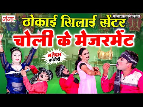 2026 की सबसे फाडू भोजपुरी कॉमेडी - ठोकाई सिलाई सेंटर | COMEDY VIDEO | Tailor Comedy | Funny Video thumbnail