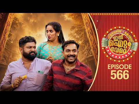 Ithu Item Vere | Comedy Show | Ep#566 thumbnail