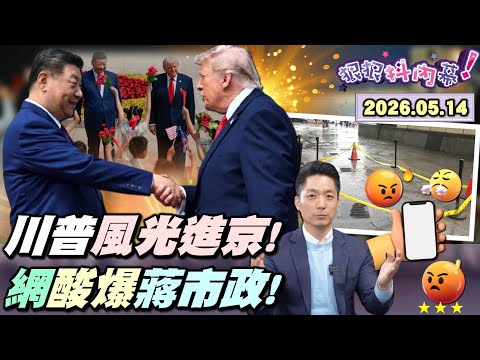 【#狠狠抖內幕】帝國級迎賓秀！野獸座駕馳騁！#川普 風光進京！#川習 握手14秒！密會2小時15分改變世界？酸爆#鄭麗文 瞎#徵召！#謝衣鳯 自嘲領便當！落石實名制？落石偵防師？#蔣市政 成迷因！ thumbnail