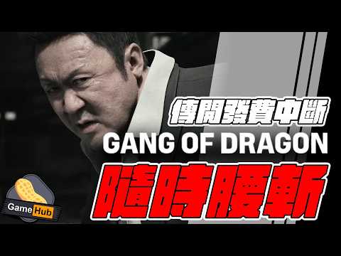 資金中斷！ Gang of Dragon 隨時腰斷！ 了解完全前因後果 Gamehub 遊戲 八卦 花生 新聞 (cc.中文字幕) thumbnail