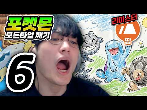 저주받은 1군 : 땅타입 하트골드【포켓몬 모든타입 깨기】#6 thumbnail