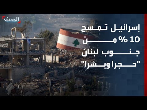 إسرائيل تمسح 10% من جنوب لبنان "حجرا وبشرا" thumbnail
