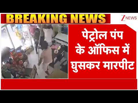 Breaking News: पेट्रोल पंप के ऑफिस में घुसकर मारपीट | UP News | ZEE News thumbnail