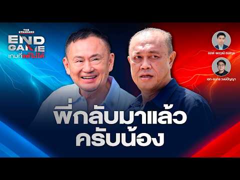 “ทักษิณกลับมาแล้วน้อง (เนวิน)” เจาะอนาคตสีแดง แกะรอย พ.ร.ก. กู้เงิน | END GAME #166 thumbnail